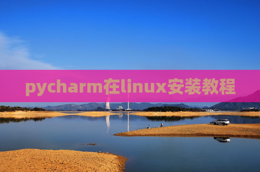 pycharm在linux安装教程